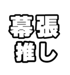 幕張好きなあなたへ（個別スタンプ：26）