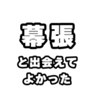 幕張好きなあなたへ（個別スタンプ：27）