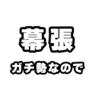 幕張好きなあなたへ（個別スタンプ：28）