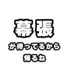 幕張好きなあなたへ（個別スタンプ：29）