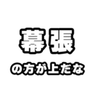幕張好きなあなたへ（個別スタンプ：31）