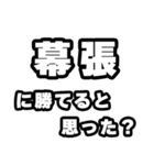 幕張好きなあなたへ（個別スタンプ：32）