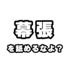 幕張好きなあなたへ（個別スタンプ：34）