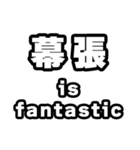 幕張好きなあなたへ（個別スタンプ：35）