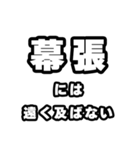 幕張好きなあなたへ（個別スタンプ：36）