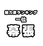 幕張好きなあなたへ（個別スタンプ：37）