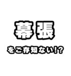 幕張好きなあなたへ（個別スタンプ：38）
