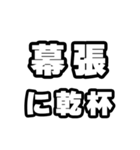 幕張好きなあなたへ（個別スタンプ：39）