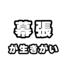 幕張好きなあなたへ（個別スタンプ：40）