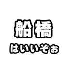 船橋好きなあなたへ（個別スタンプ：2）