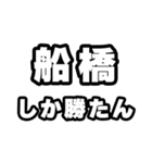 船橋好きなあなたへ（個別スタンプ：3）