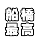 船橋好きなあなたへ（個別スタンプ：4）