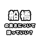 船橋好きなあなたへ（個別スタンプ：5）