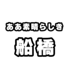 船橋好きなあなたへ（個別スタンプ：7）