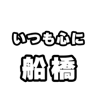 船橋好きなあなたへ（個別スタンプ：8）