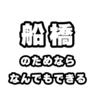 船橋好きなあなたへ（個別スタンプ：9）