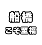 船橋好きなあなたへ（個別スタンプ：11）
