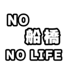 船橋好きなあなたへ（個別スタンプ：12）