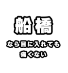 船橋好きなあなたへ（個別スタンプ：13）