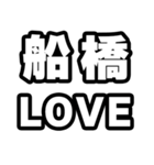 船橋好きなあなたへ（個別スタンプ：14）
