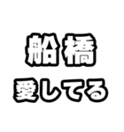 船橋好きなあなたへ（個別スタンプ：15）