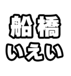 船橋好きなあなたへ（個別スタンプ：16）