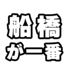 船橋好きなあなたへ（個別スタンプ：17）