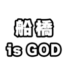 船橋好きなあなたへ（個別スタンプ：18）