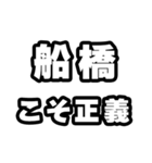 船橋好きなあなたへ（個別スタンプ：19）