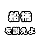 船橋好きなあなたへ（個別スタンプ：20）