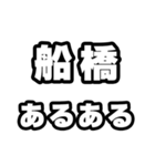 船橋好きなあなたへ（個別スタンプ：21）