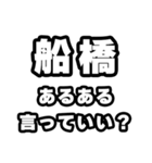 船橋好きなあなたへ（個別スタンプ：22）