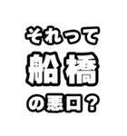 船橋好きなあなたへ（個別スタンプ：23）
