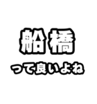 船橋好きなあなたへ（個別スタンプ：24）