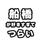 船橋好きなあなたへ（個別スタンプ：25）