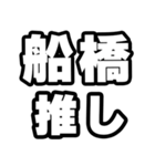 船橋好きなあなたへ（個別スタンプ：26）