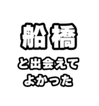 船橋好きなあなたへ（個別スタンプ：27）