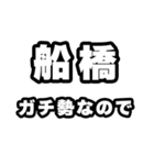 船橋好きなあなたへ（個別スタンプ：28）