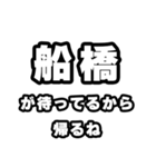 船橋好きなあなたへ（個別スタンプ：29）