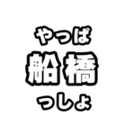 船橋好きなあなたへ（個別スタンプ：30）