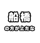 船橋好きなあなたへ（個別スタンプ：31）