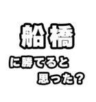 船橋好きなあなたへ（個別スタンプ：32）