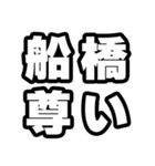 船橋好きなあなたへ（個別スタンプ：33）