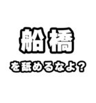 船橋好きなあなたへ（個別スタンプ：34）