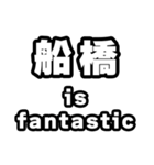 船橋好きなあなたへ（個別スタンプ：35）