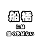 船橋好きなあなたへ（個別スタンプ：36）