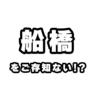 船橋好きなあなたへ（個別スタンプ：38）
