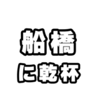船橋好きなあなたへ（個別スタンプ：39）