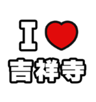 吉祥寺好きなあなたへ（個別スタンプ：1）