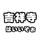 吉祥寺好きなあなたへ（個別スタンプ：2）